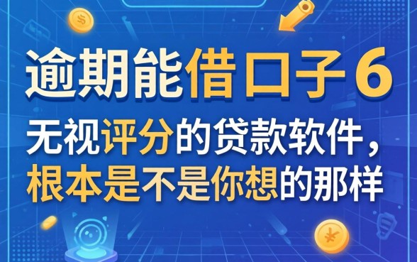 我试了2026逾期能借的口子6，发现无视评分的贷款软件根本不是你想的那样