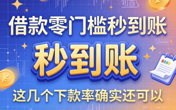揭秘借款零门槛秒到账的渠道,这几个下款率确实还可以