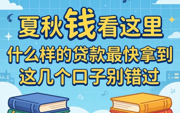 急需用钱看这里，什么样的贷款最快拿到这几个口子别错过