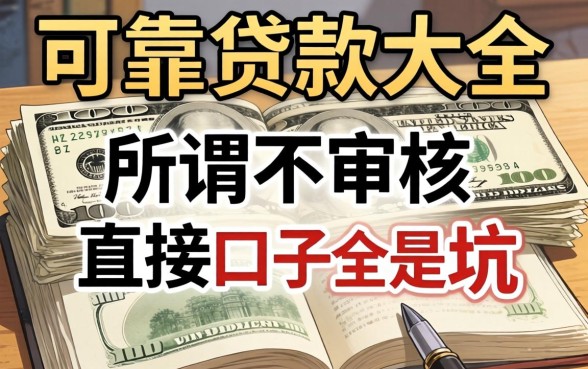我翻遍可靠贷款大全,发现所谓不审核直接下款的口子全是坑