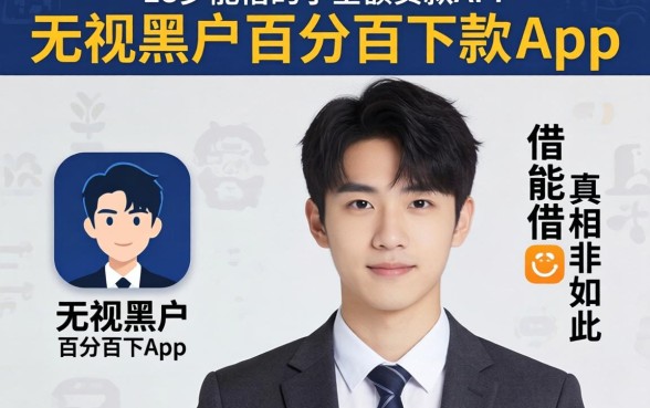 我试了所谓的无视黑户百分百下款app，发现18岁能借的小额贷款app真相并非如此