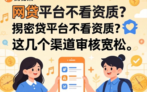 揭秘哪些网贷平台不看资质的,这几个渠道审核宽松