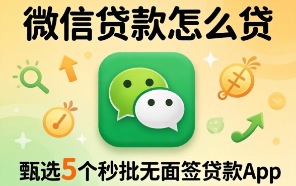 手机号微信贷款怎么贷,甄选5个秒批无面签贷款app
