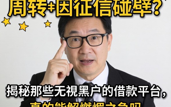 急需周转却因征信碰壁？揭秘那些无视黑户的借款平台，真的能解燃眉之急吗？