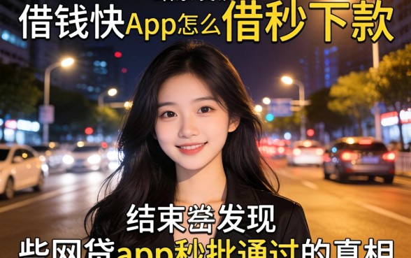 我半夜试了借钱快app怎么借秒下款，结果发现这些网贷app秒批通过的真相