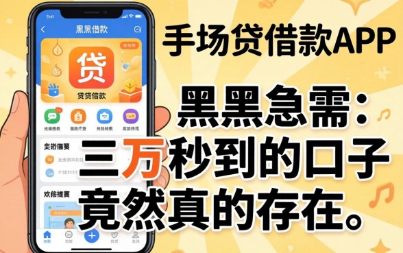 我试了手机贷借款app，黑户急需三万秒到的口子竟然真的存在吗