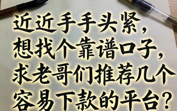 最近手头紧想找个靠谱口子，求老哥们推荐几个容易下款的平台？