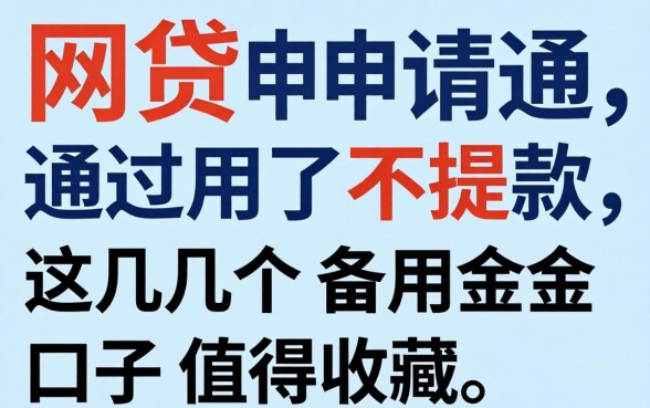 网贷申请通过了不提款，这几个备用金口子值得收藏