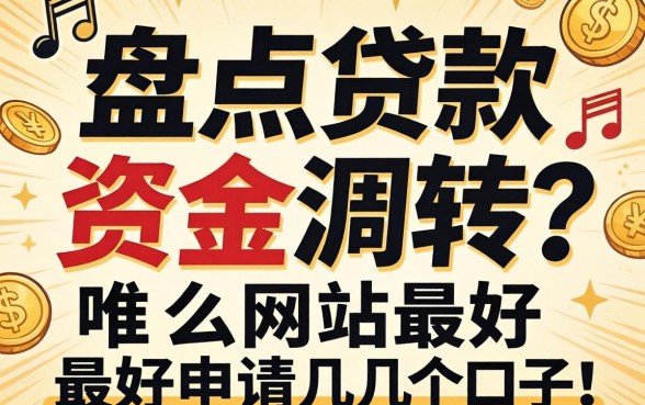 急需资金周转？盘点贷款哪个网站最好申请的几个口子