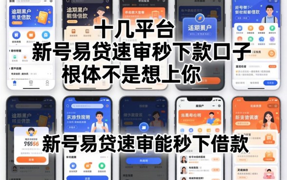 我试了十几个平台，发现逾期黑户能借款的平台和新号易贷速审秒下款口子根本不是你想的那样