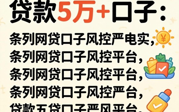 贷款5万的口子，条列五个网贷口子风控不严的平台