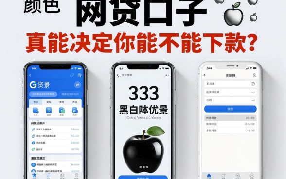 网贷口子黑白苹果：手机颜色真能决定你能不能下款？