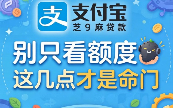 怎样用支付宝芝麻贷款？别只看额度，这几点才是命门