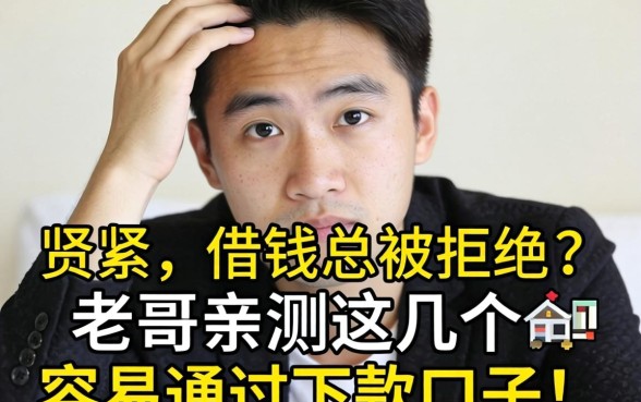 手头紧想借钱却总被拒？老哥亲测这几个容易通过的下款口子！