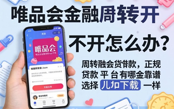 资金周转不开怎么办?类似唯品会金融借款app下载一样正规的贷款平台有哪些靠谱选择?
