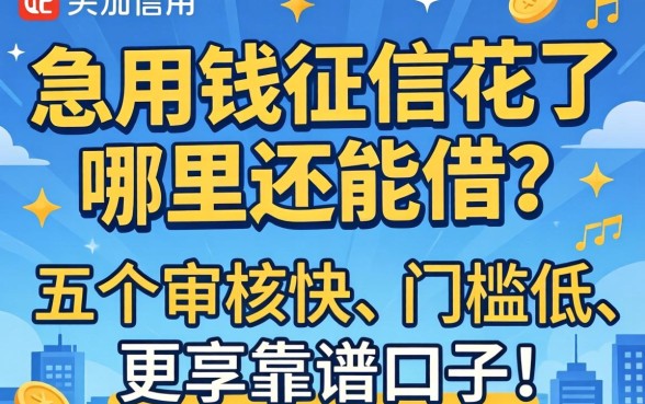 急用钱征信花了哪里还能借？分享五个审核快、门槛低的靠谱口子！