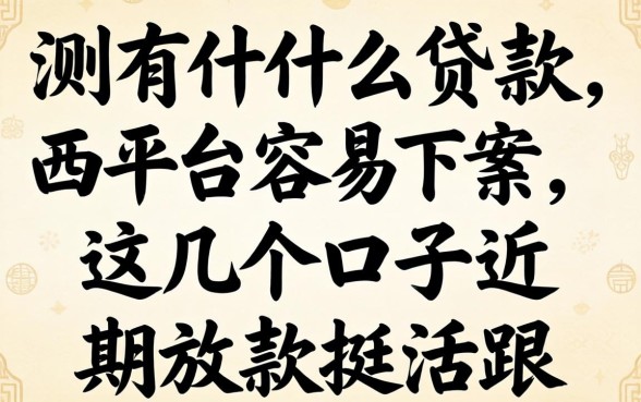 实测有什么贷款平台容易下款,这几个口子近期放款挺活跃