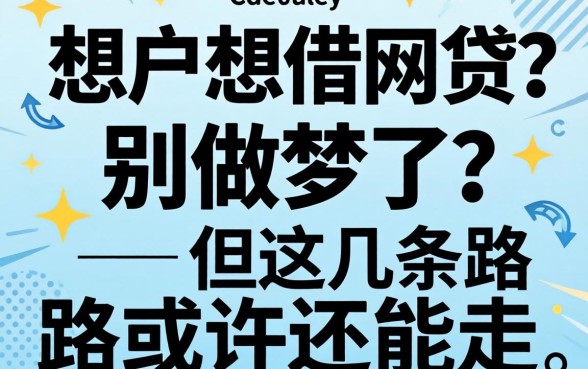 黑户想借网贷？别做梦了，但这几条路或许还能走