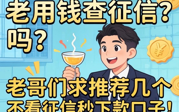 急用钱查征信吗？老哥们求推荐几个不看征信秒下款的口子！