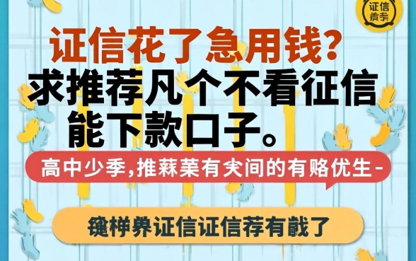 征信花了急用钱？求推荐几个不看征信能下款的口子！