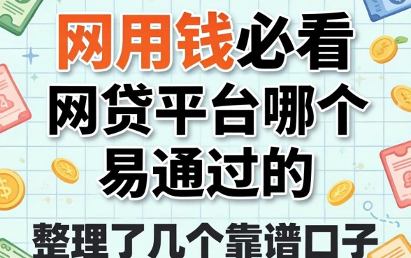 急用钱必看：网贷平台哪个易通过的，整理了几个靠谱口子