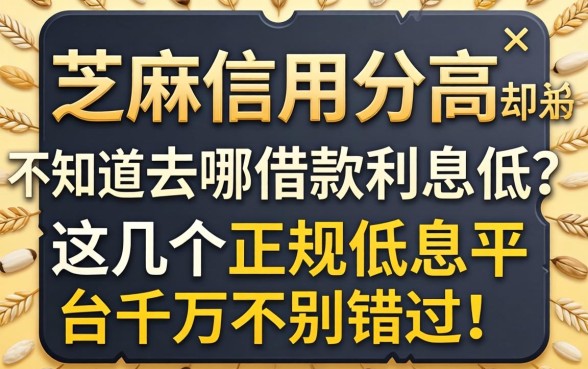 芝麻信用分高却不知道去哪借款利息低？这几个正规低息平台千万别错过！
