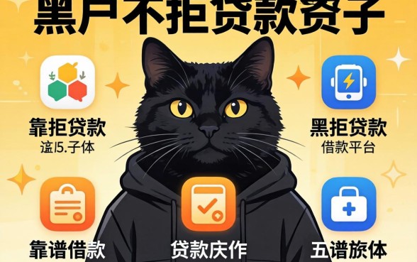 推荐一个黑户不被拒的贷款软件，概览五个靠谱的借款平台