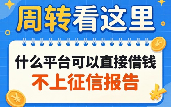 急需周转看这里:什么平台可以直接借钱不上征信报告