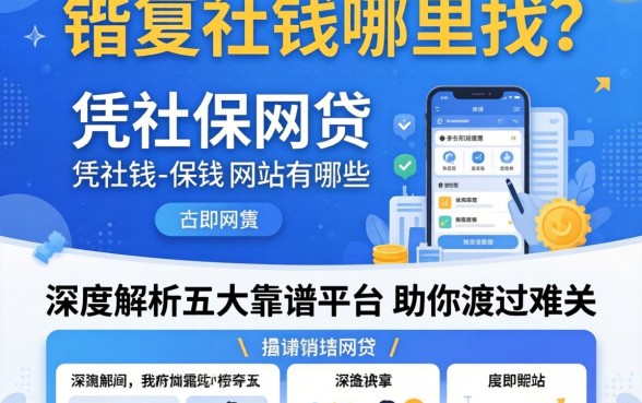 急需用钱哪里找？凭社保网贷的网站有哪些？深度解析五大靠谱平台助你渡过难关