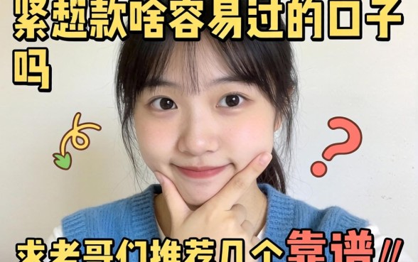 手头紧想下款有啥容易过的口子吗？求老哥们推荐几个靠谱的！
