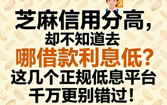 芝麻信用分高却不知道去哪借款利息低？这几个正规低息平台千万别错过！