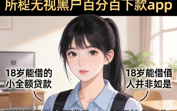 我试了所谓的无视黑户百分百下款app，发现18岁能借的小额贷款app真相并非如此