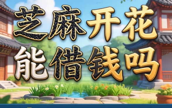 芝麻开花能借钱吗，甄选5个网贷容易下款18岁的软件