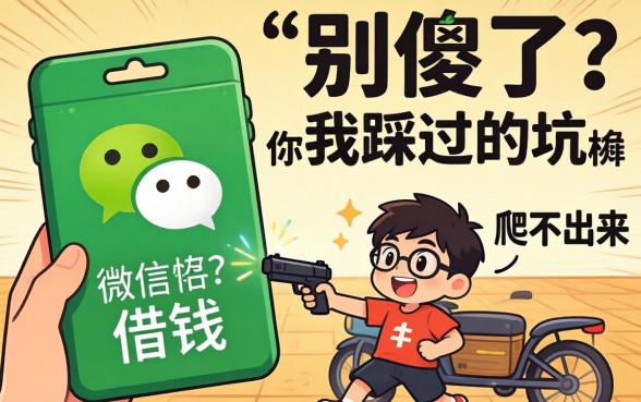 有没有私人微信借钱的？别傻了，我踩过的坑你根本爬不出来