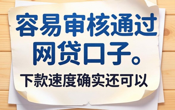 盘点几个容易审核通过的网贷口子，下款速度确实还可以