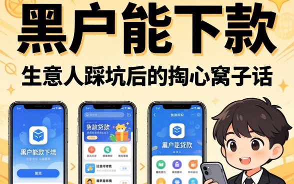 黑户能下款的贷款软件有哪些？生意人踩坑后的掏心窝子话