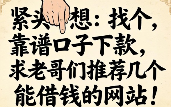 手头紧想找个靠谱口子下款，求老哥们推荐几个能借钱的网站！