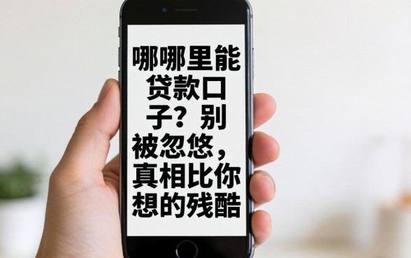 新手机号哪里能贷款口子？别被忽悠，真相比你想的残酷