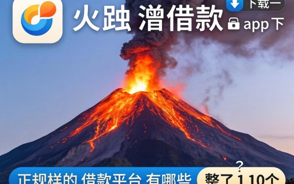 类似火山融借款app下载一样正规的借款平台有哪些？整理了10个