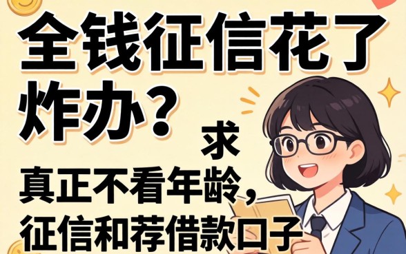 急需用钱征信花了咋办？求推荐几个真正不看年龄和征信的借款口子！