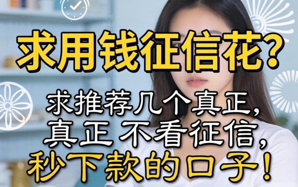 急用钱征信花？求推荐几个真正不看征信秒下款的口子！