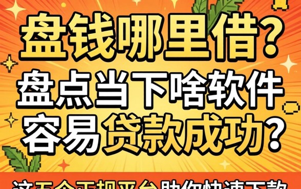 急需用钱哪里借？盘点当下啥软件容易贷款成功，这五个正规平台助你快速下款