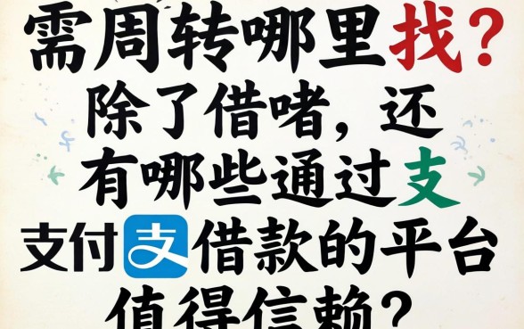 急需周转哪里找？除了借呗，还有哪些通过支付宝借款的平台值得信赖？