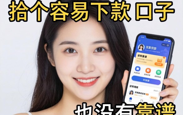 手头紧想找个容易下款的口子，大家有没有靠谱的手机贷款平台推荐？