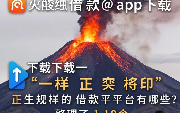 类似火山融借款app下载一样正规的借款平台有哪些？整理了10个