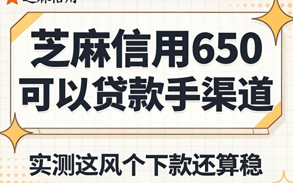芝麻信用650可以贷款的渠道，实测这几个下款还算稳
