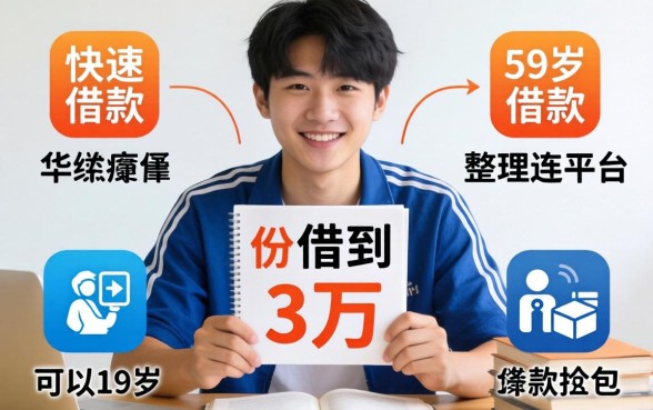 怎么快速借到3万，整理5个满19岁可以借款的平台