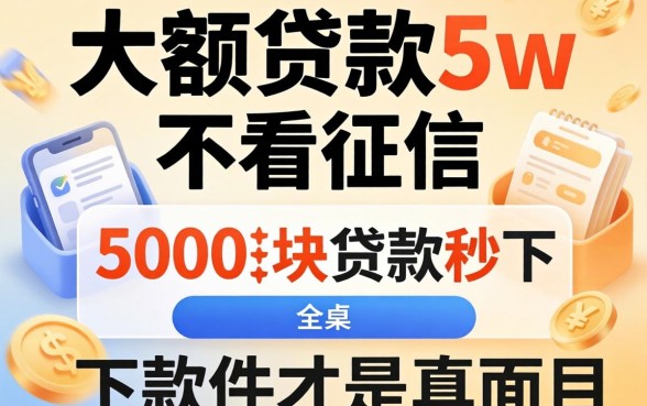 我试了那些所谓的大额贷款5w不看征信，结果发现5000块贷款秒下软件才是真面目