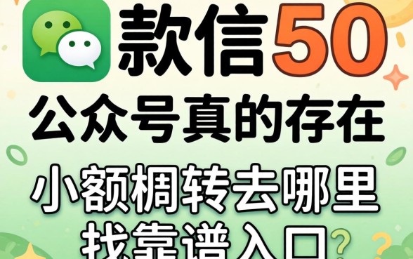 微信能下款500的公众号真的存在吗?急需小额周转去哪里找靠谱入口?