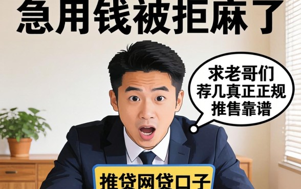 急用钱被拒麻了，求老哥们推荐几个真正正规靠谱的网贷口子！